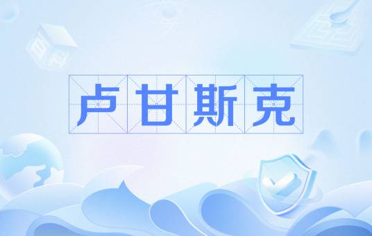 卢甘斯克市