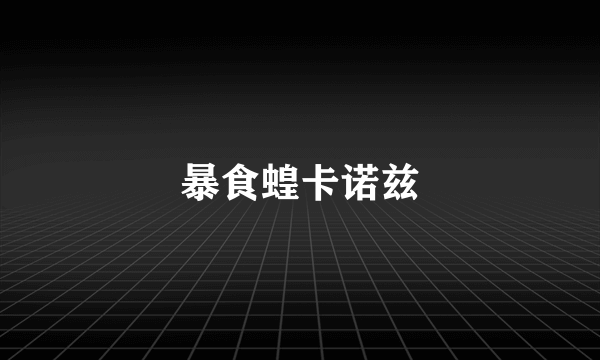 暴食蝗卡诺兹