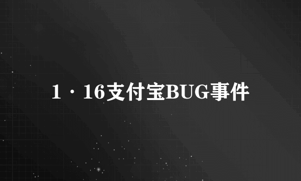 1·16支付宝BUG事件