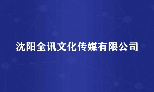 沈阳全讯文化传媒有限公司