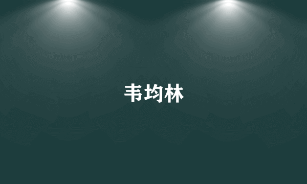 韦均林
