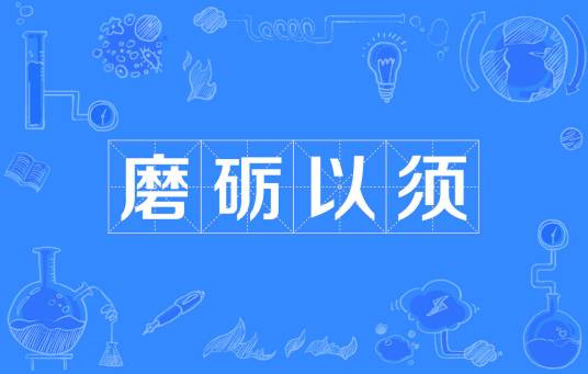 磨砺以须（汉语成语）