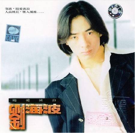 随爱流浪（刘海波1994年发行的专辑）
