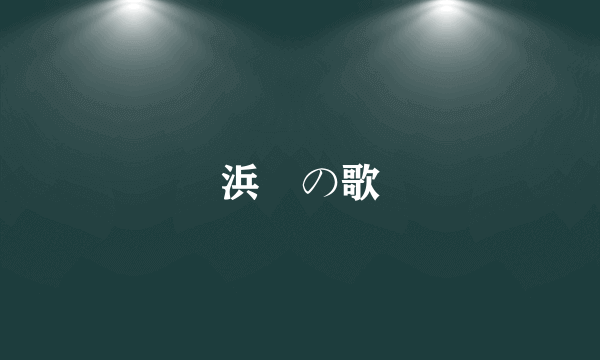 浜辺の歌
