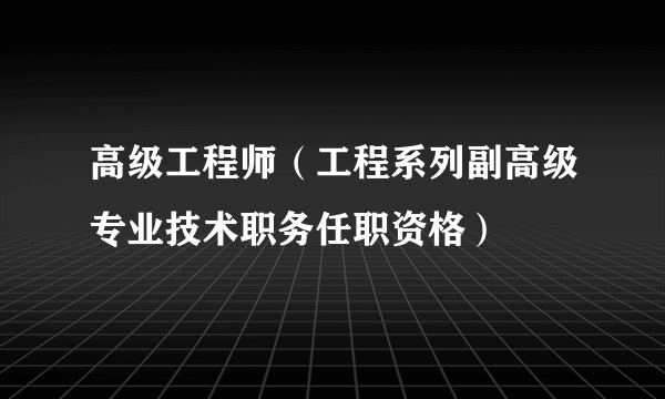 高级工程师（工程系列副高级专业技术职务任职资格）