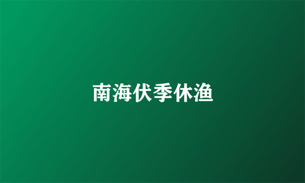 南海伏季休渔