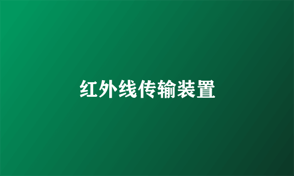 红外线传输装置