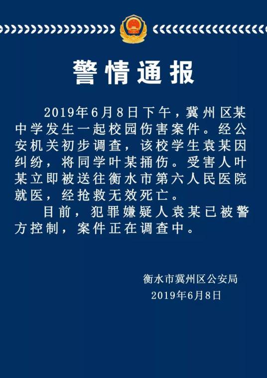 6·8冀州区校园伤害案