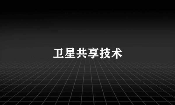 卫星共享技术