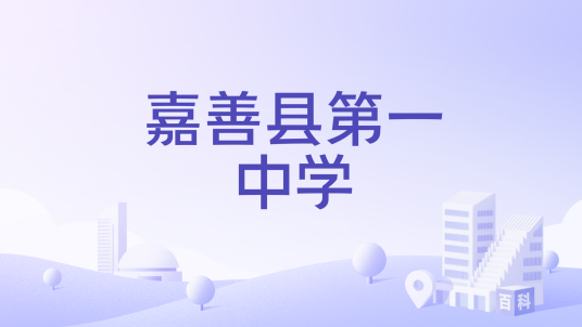 嘉善县第一中学（浙江省嘉善县的一所公办初级中学）