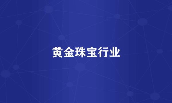 黄金珠宝行业