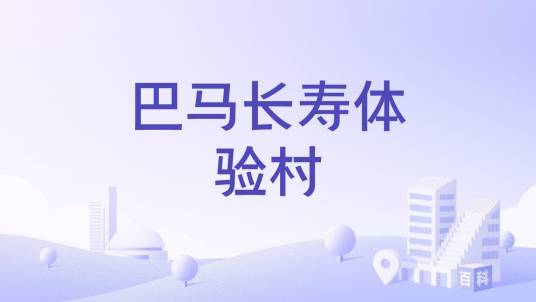 巴马长寿体验村