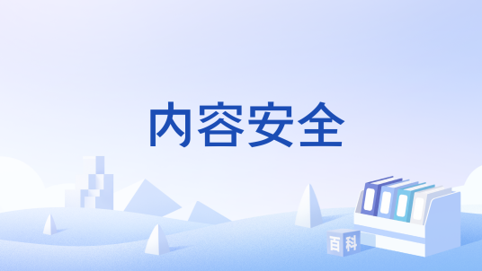 内容安全（对各类信息内容进行保护）