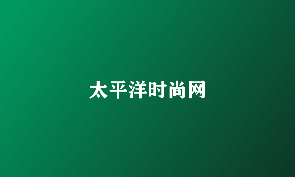 太平洋时尚网