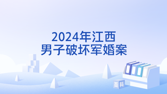 2024年江西男子破坏军婚案