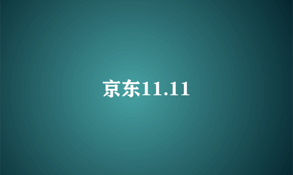 京东11.11