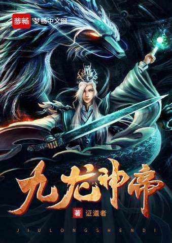 九龙神帝（证道者著网络小说）