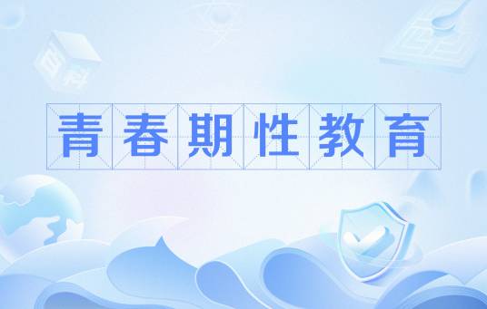 青春期性教育（性教育）