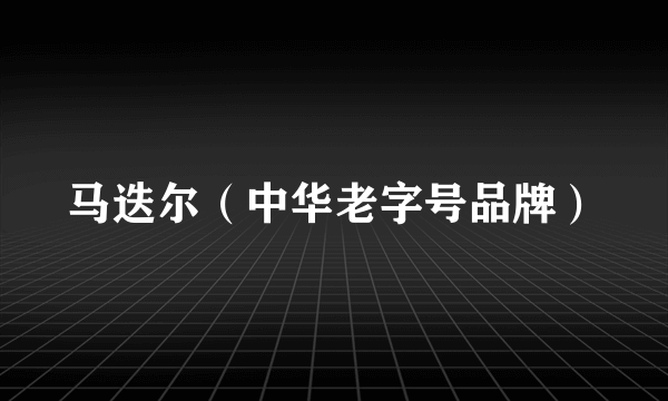 马迭尔（中华老字号品牌）