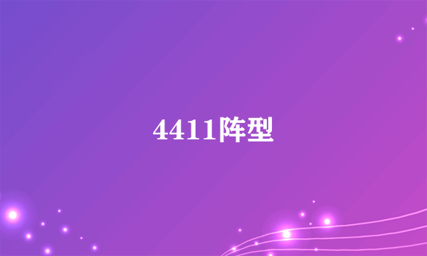 4411阵型