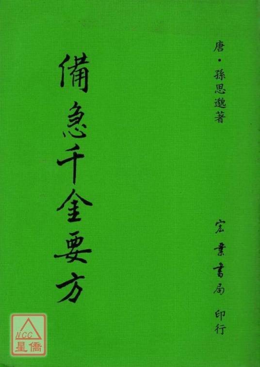 备急千金要方(唐初孙思邈创作的综合性临床医学著作)