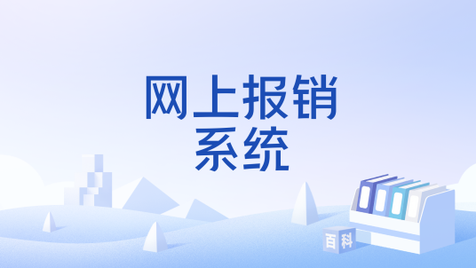 网上报销系统