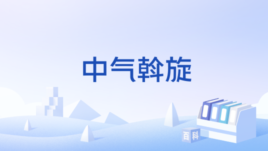 中气斡旋