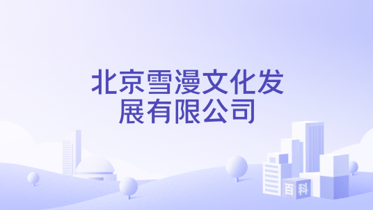 北京雪漫文化发展有限公司