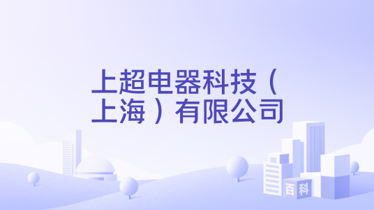 上超电器科技（上海）有限公司