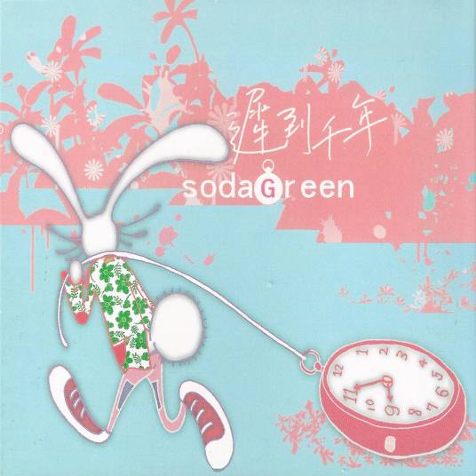 迟到千年（2006年苏打绿演唱的歌曲）