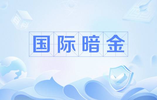 国际暗金