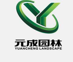 浙江元成园林集团股份有限公司