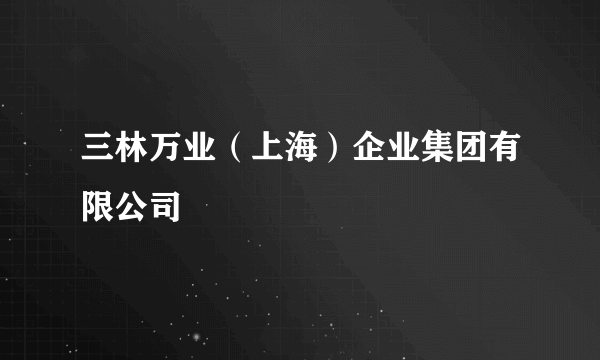 三林万业（上海）企业集团有限公司