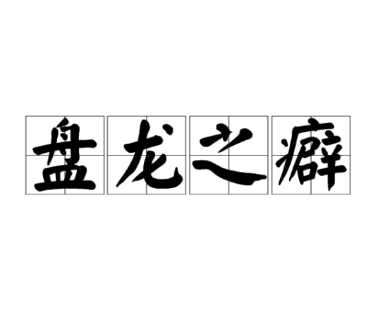 盘龙之癖