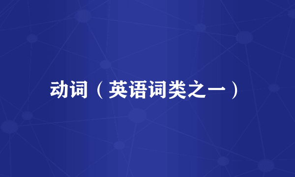 动词（英语词类之一）