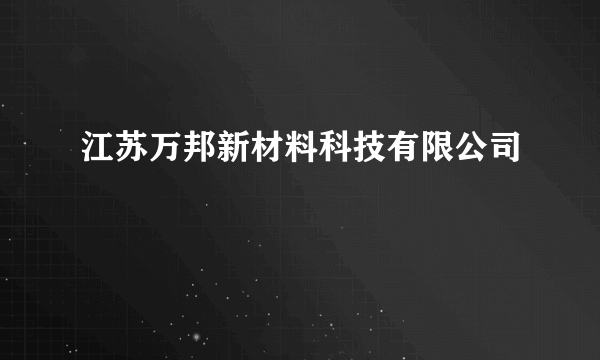 江苏万邦新材料科技有限公司