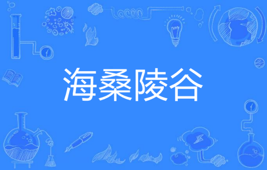 海桑陵谷