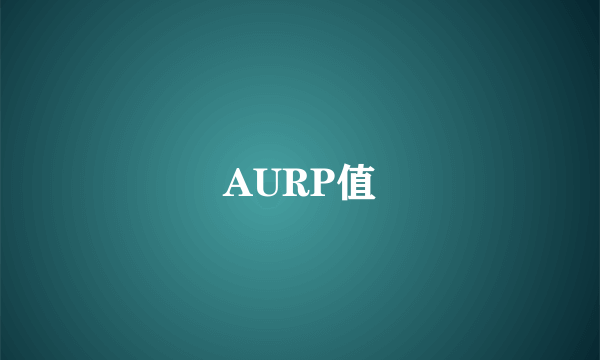 AURP值