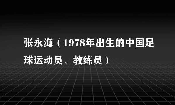 张永海（1978年出生的中国足球运动员、教练员）