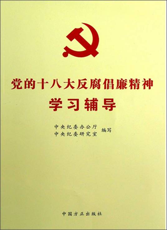 党的十八大反腐倡廉精神学习辅导