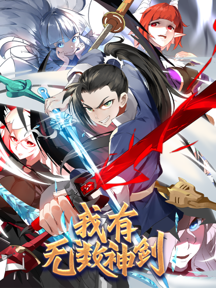 我有无数神剑（任我笑同名小说改编漫画）