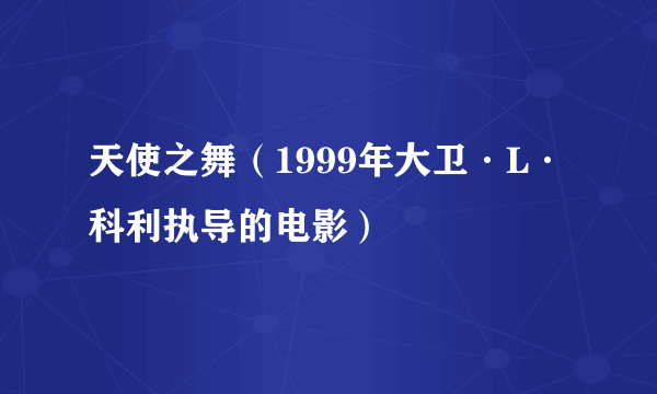 天使之舞（1999年大卫·L·科利执导的电影）