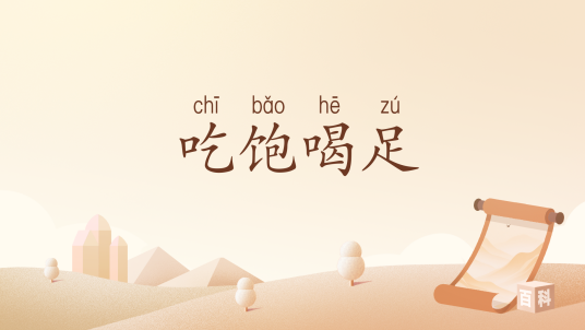 吃饱喝足