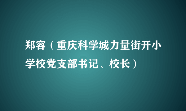 郑容（重庆科学城力量街开小学校党支部书记、校长）