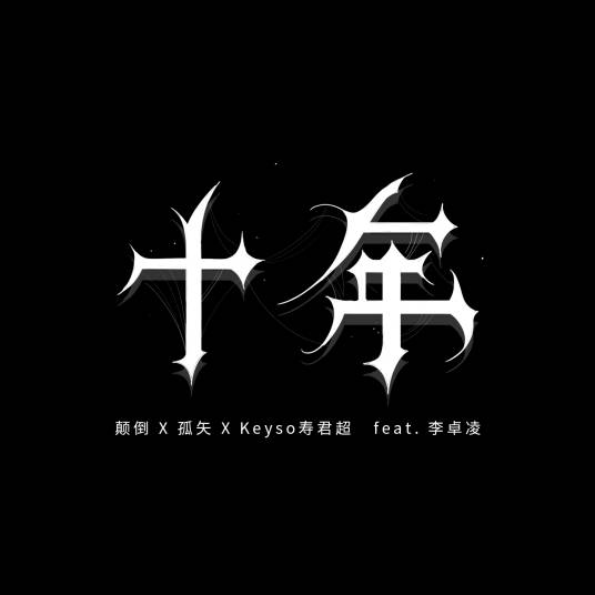 十年（颠倒、孤矢、寿君超Keyso、李卓凌演唱歌曲）