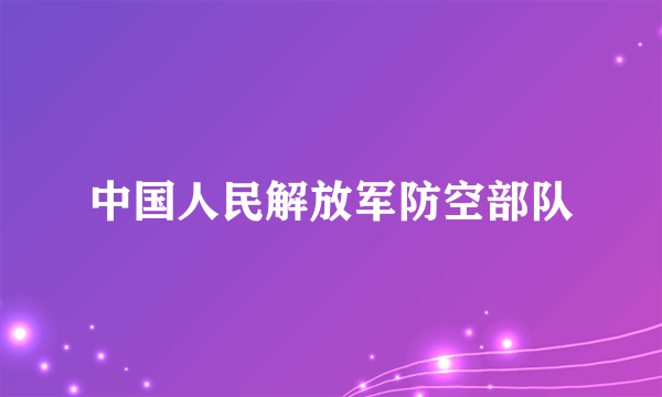 中国人民解放军防空部队