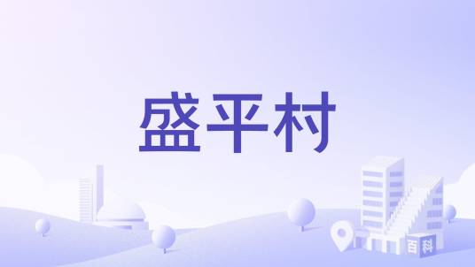 盛平村