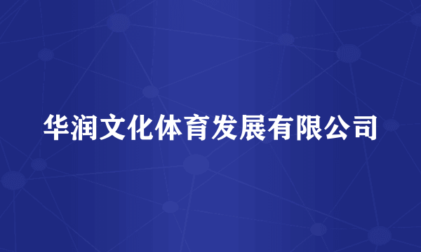 华润文化体育发展有限公司
