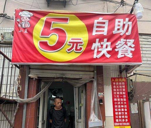 小孟5元自助快餐店
