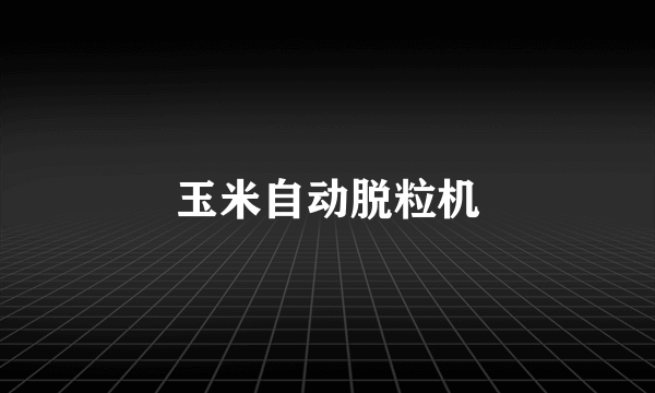 玉米自动脱粒机